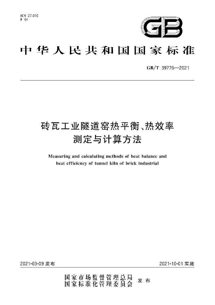 磚瓦工業(yè)隧道窯熱平衡、熱效率 測定與計算方法