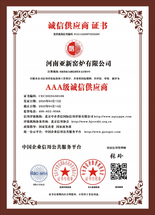 亞新窯爐榮獲多項(xiàng) AAA 級(jí)權(quán)威認(rèn)證，樹(shù)立行業(yè)誠(chéng)信質(zhì)量新標(biāo)桿
